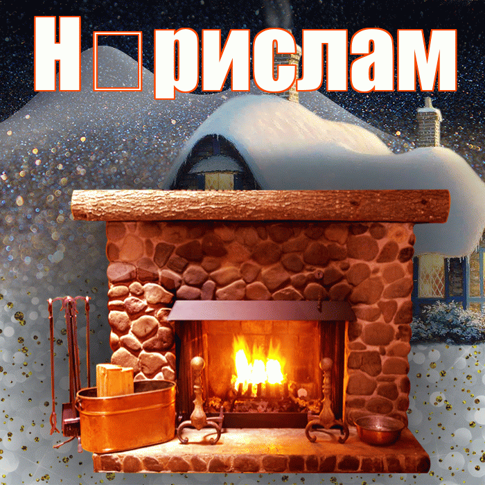 Н рислам! Доброго зимнего вечера! Красивая открытка !