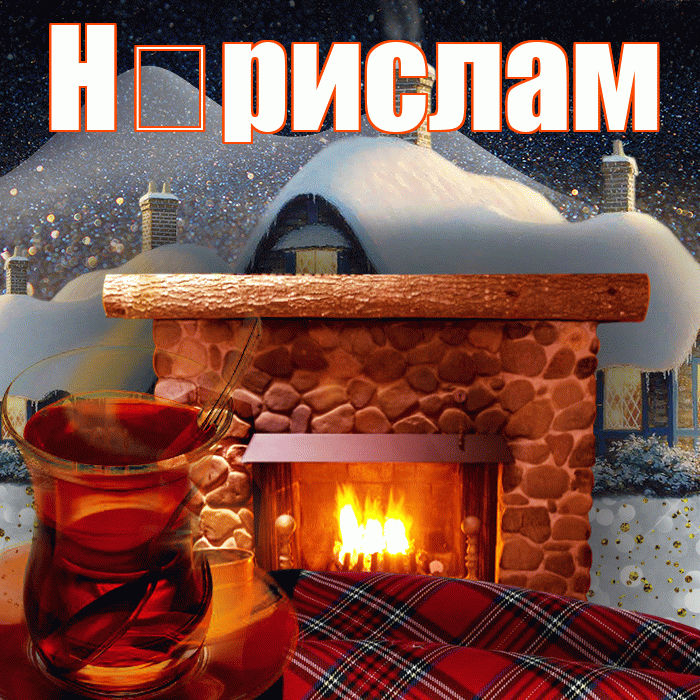 Н рислам! Доброго зимнего вечера! Красивая открытка !