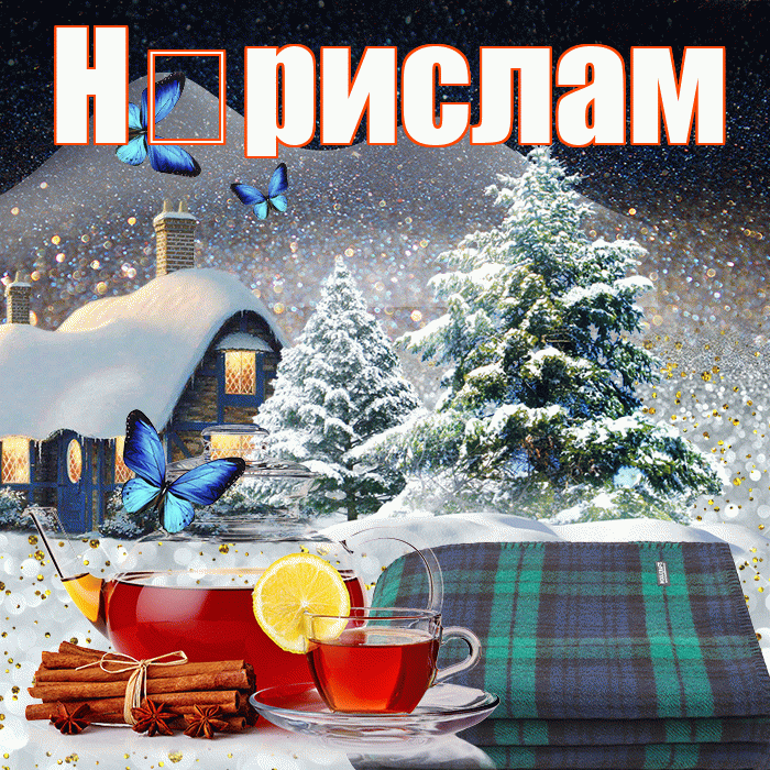 Н рислам! Доброго зимнего вечера! Красивая открытка !