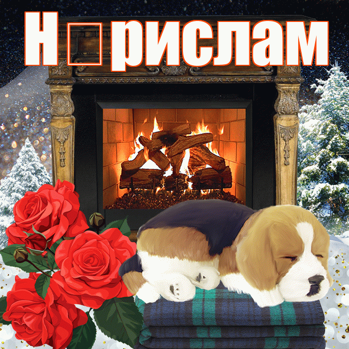 Н рислам! Доброго зимнего вечера! Красивая открытка !