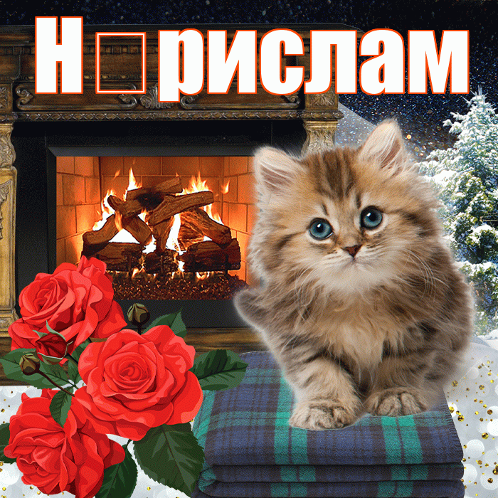 Н рислам! Доброго зимнего вечера! Красивая открытка !