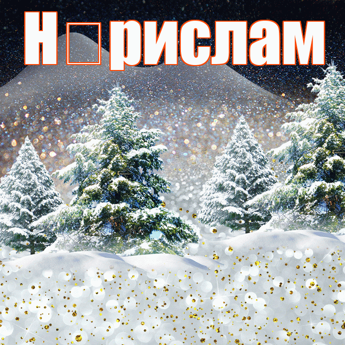 Н рислам! Доброго зимнего вечера! Красивая открытка !