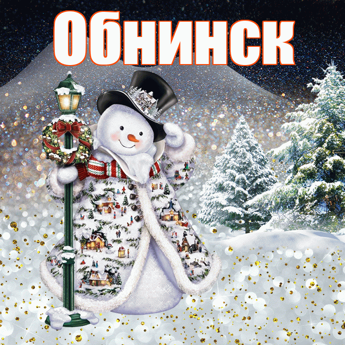 Обнинск! Доброго зимнего вечера! Красивая открытка Обнинску!