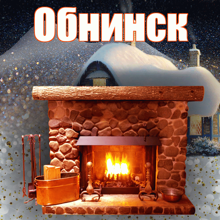 Обнинск! Доброго зимнего вечера! Красивая открытка Обнинску!