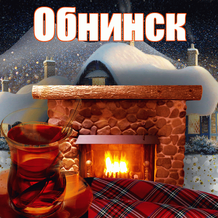 Обнинск! Доброго зимнего вечера! Красивая открытка Обнинску!