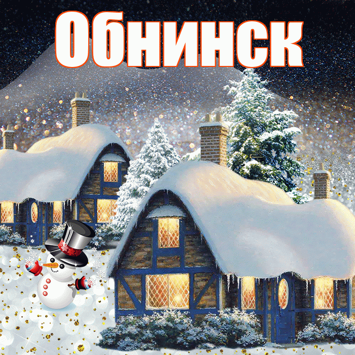 Обнинск! Доброго зимнего вечера! Красивая открытка Обнинску!