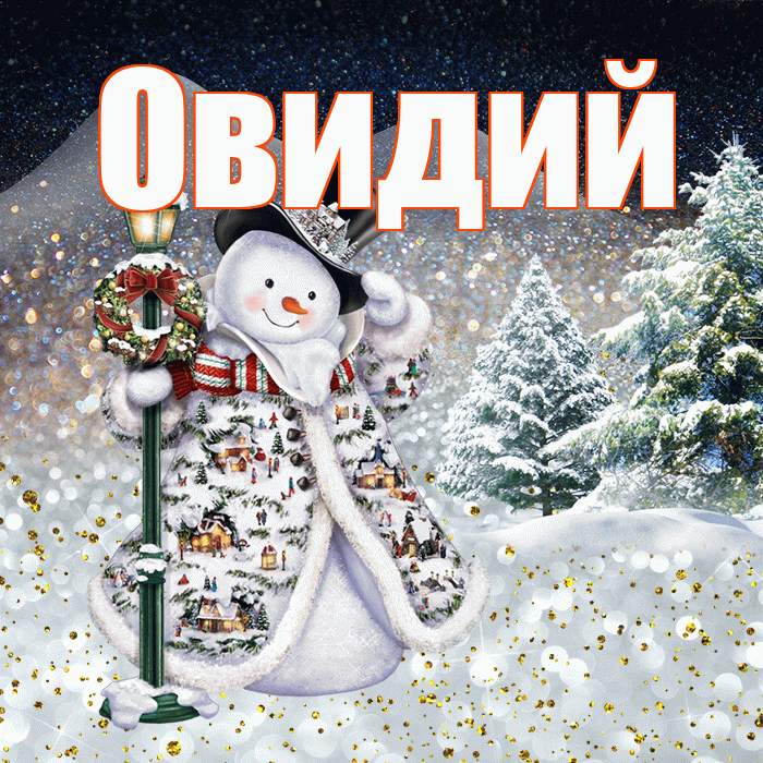 Овидий! Доброго зимнего вечера! Красивая открытка Овидию!