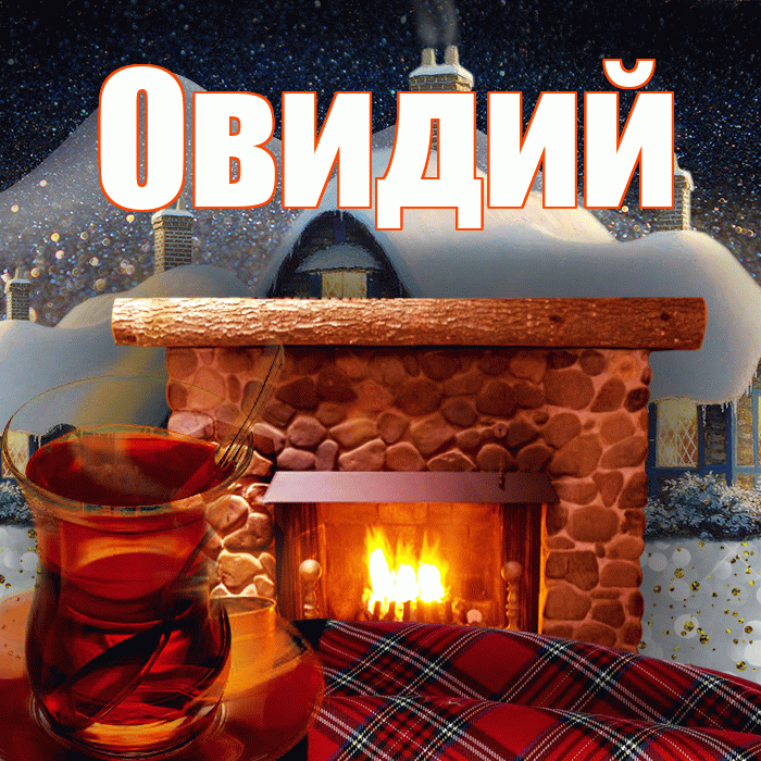 Овидий! Доброго зимнего вечера! Красивая открытка Овидию!