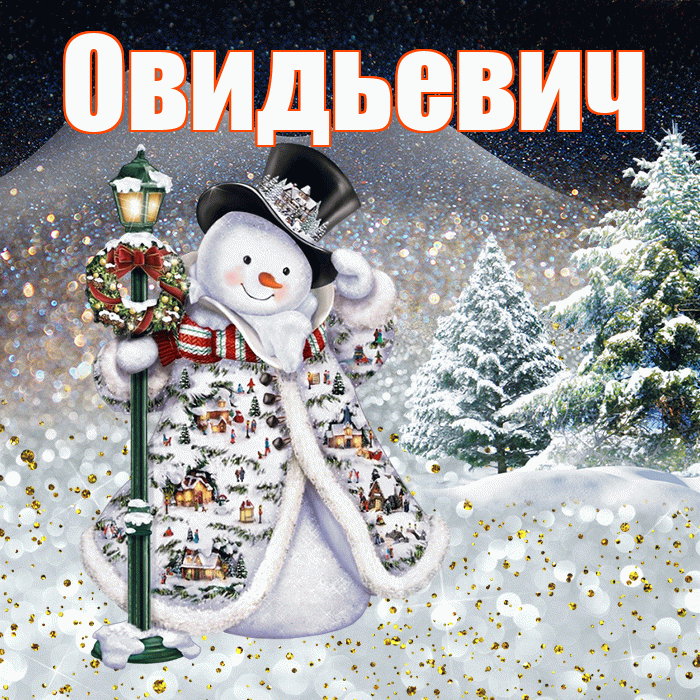 Овидьевич! Доброго зимнего вечера! Красивая открытка Овидьевичу!