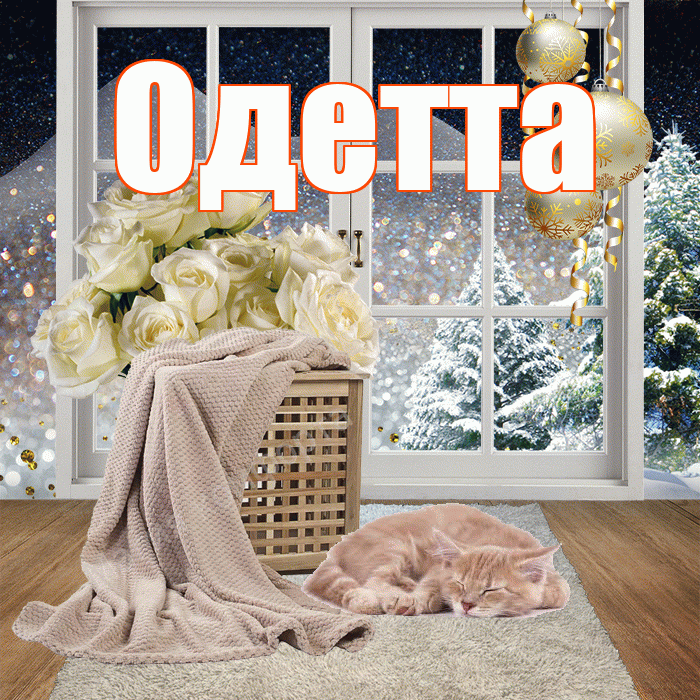 Одетта! Доброго зимнего вечера! Красивая открытка Одетте!