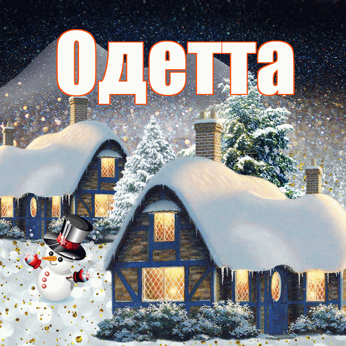 Одетта! Доброго зимнего вечера! Красивая открытка Одетте!
