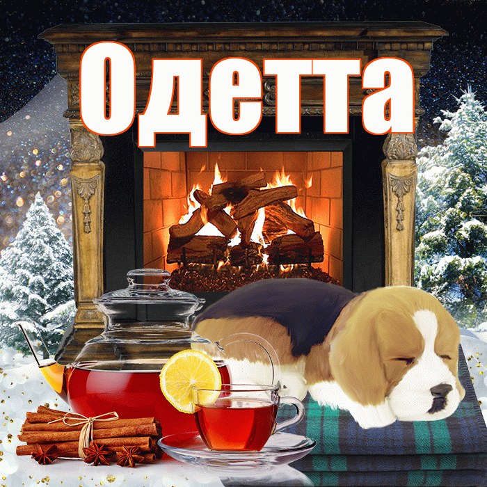Одетта! Доброго зимнего вечера! Красивая открытка Одетте!