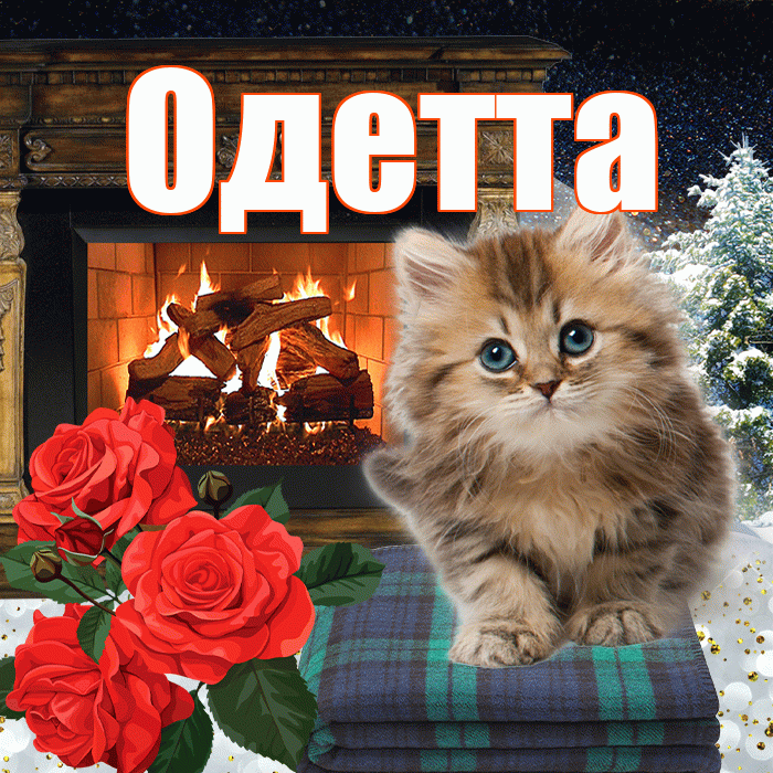 Одетта! Доброго зимнего вечера! Красивая открытка Одетте!
