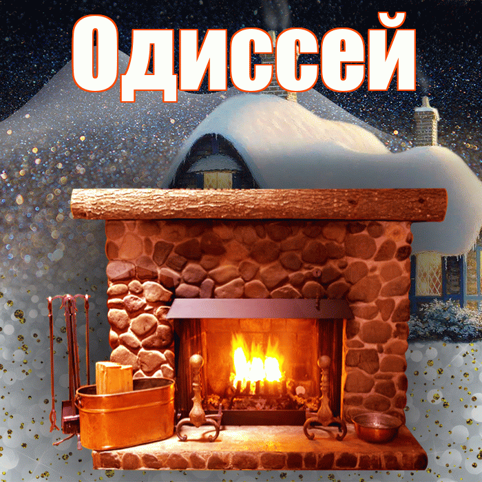 Одиссей! Доброго зимнего вечера! Красивая открытка Одиссею!