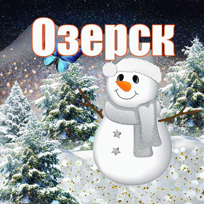 Озерск! Доброго зимнего вечера! Красивая открытка Озерску!