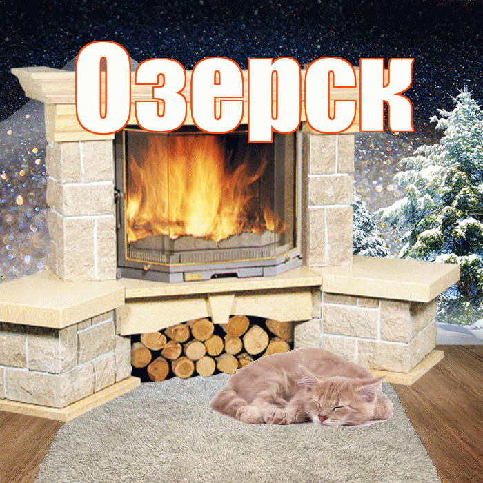 Озерск! Доброго зимнего вечера! Красивая открытка Озерску!