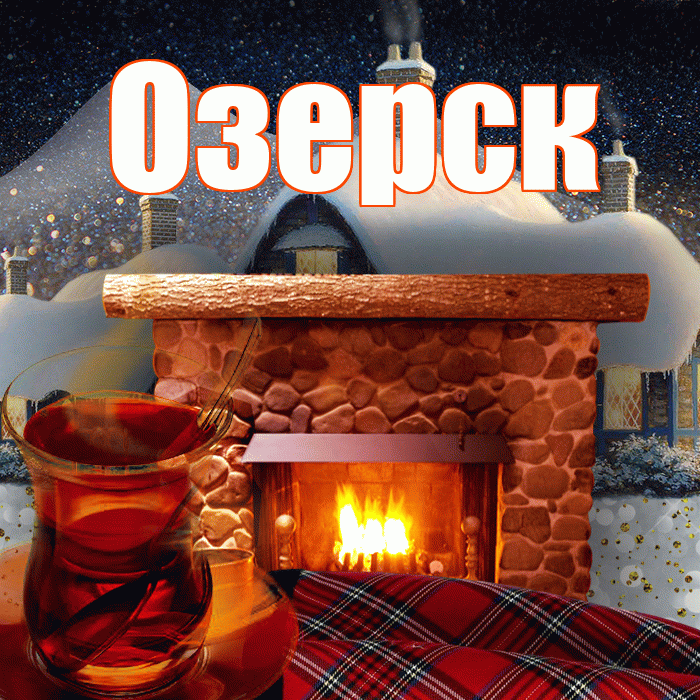 Озерск! Доброго зимнего вечера! Красивая открытка Озерску!