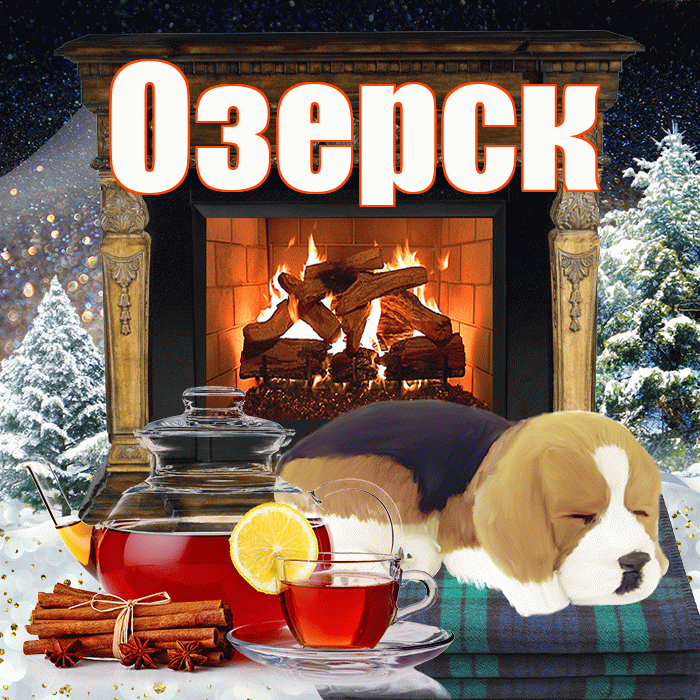 Озерск! Доброго зимнего вечера! Красивая открытка Озерску!