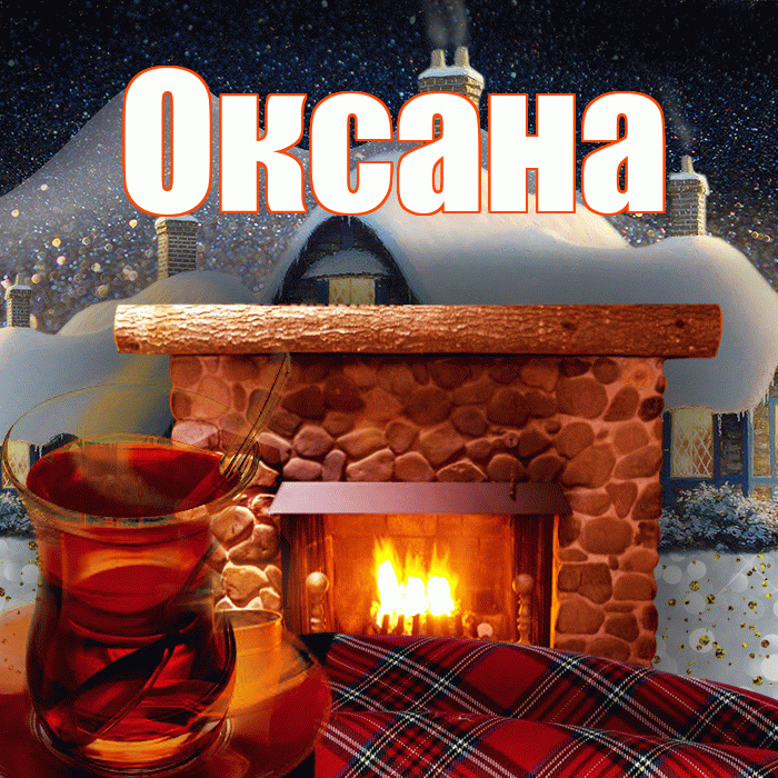 Оксана! Доброго зимнего вечера! Красивая открытка Оксане!
