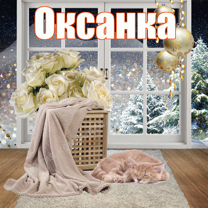 Оксанка! Доброго зимнего вечера! Красивая открытка !