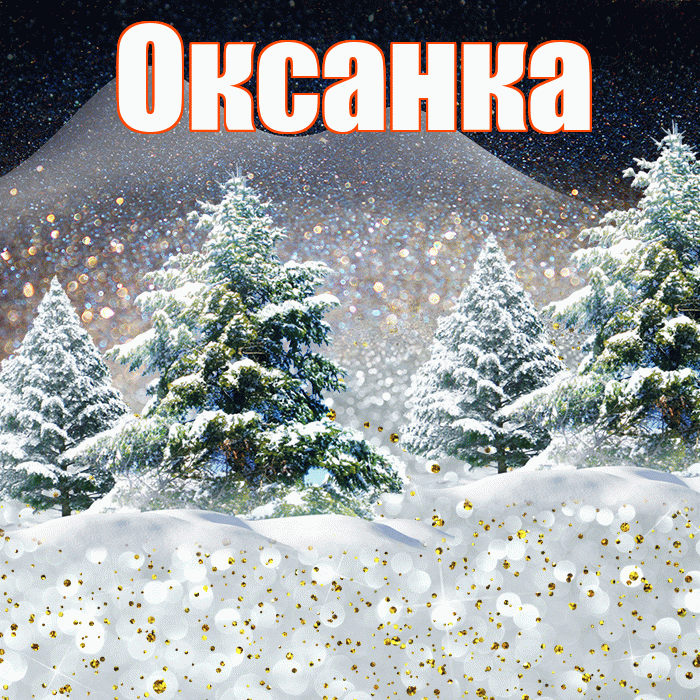 Оксанка! Доброго зимнего вечера! Красивая открытка !