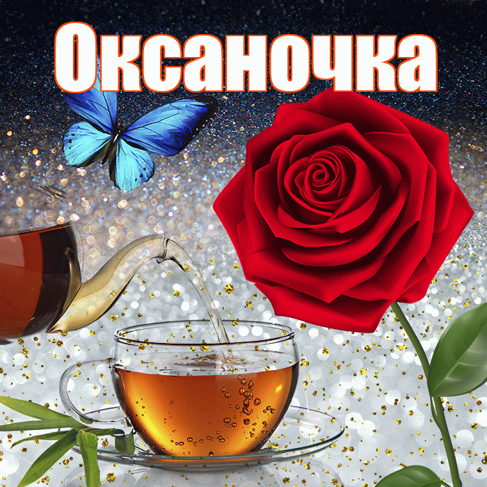 Оксаночка! Доброго зимнего вечера! Красивая открытка Оксаночке!