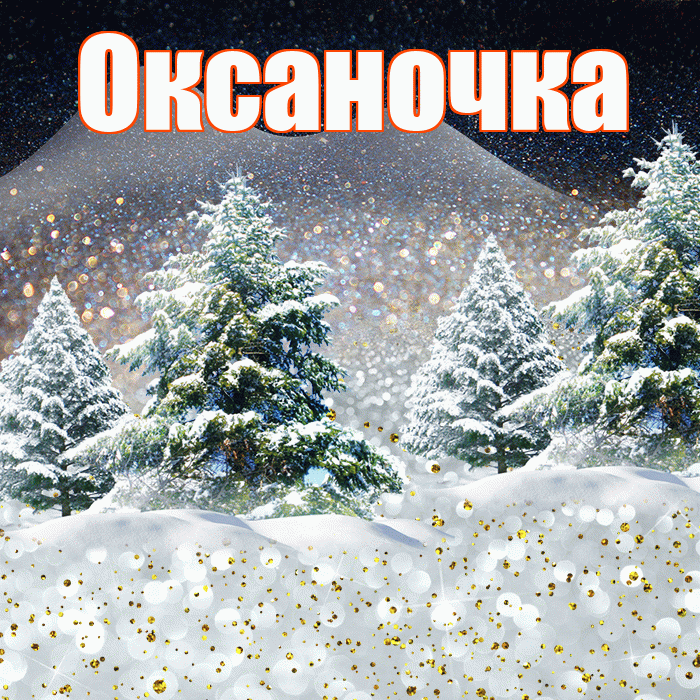 Оксаночка! Доброго зимнего вечера! Красивая открытка Оксаночке!