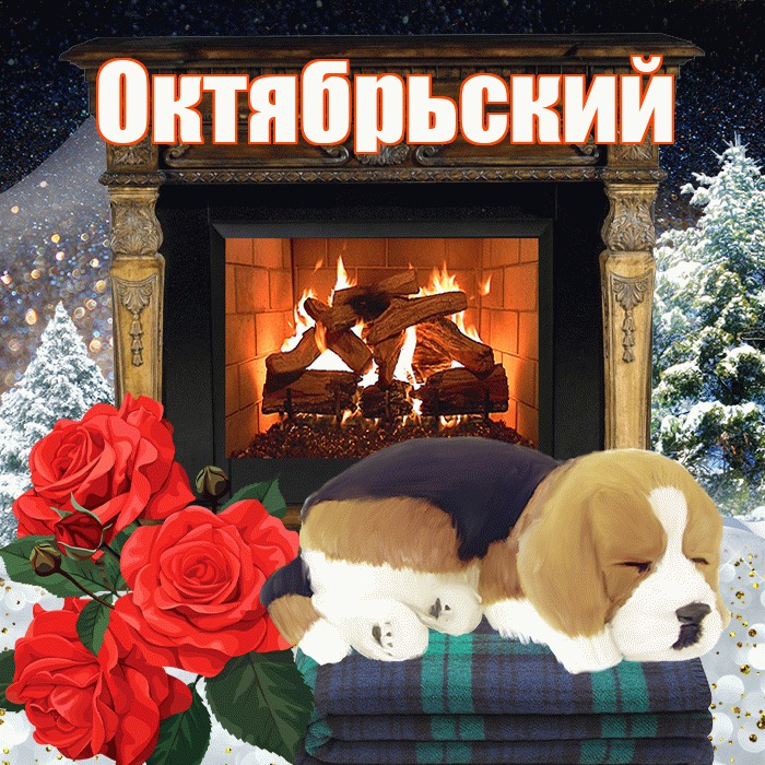 Октябрьский! Доброго зимнего вечера! Красивая открытка Октябрьскию!