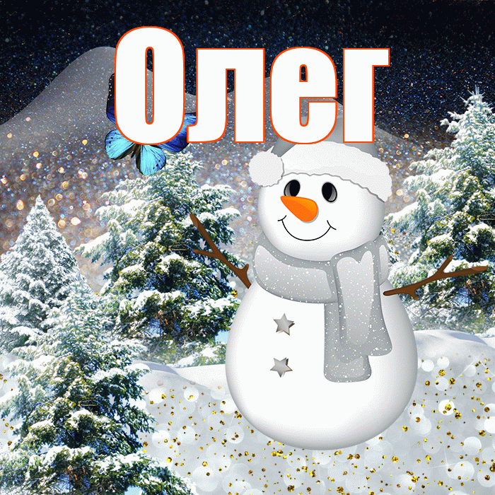Олег! Доброго зимнего вечера! Красивая открытка Олегу!
