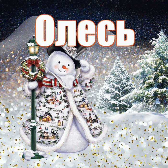 Олесь! Доброго зимнего вечера! Красивая открытка Олесю!