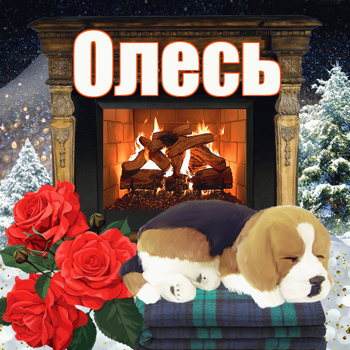 Олесь! Доброго зимнего вечера! Красивая открытка Олесю!