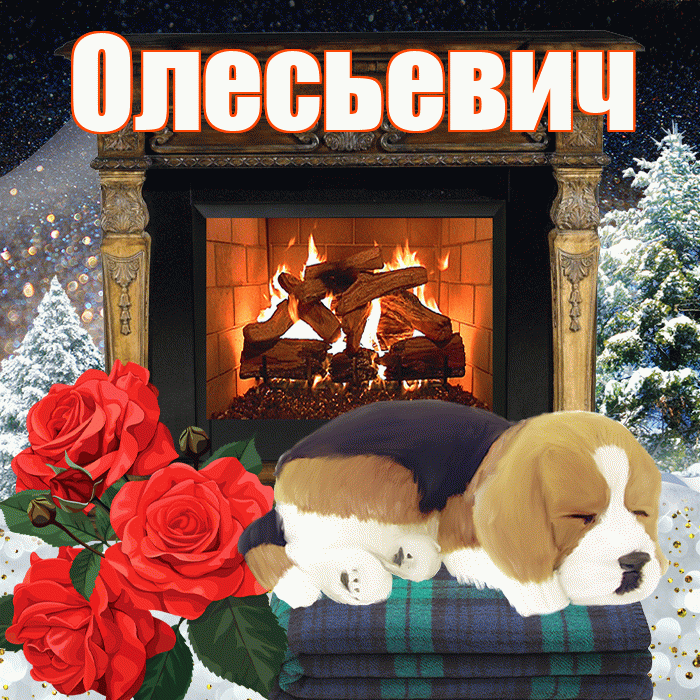 Олесьевич! Доброго зимнего вечера! Красивая открытка Олесьевичу!