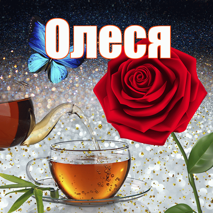 Олеся! Доброго зимнего вечера! Красивая открытка Олесе!