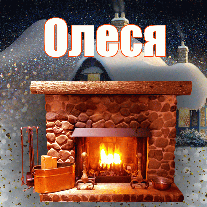 Олеся! Доброго зимнего вечера! Красивая открытка Олесе!