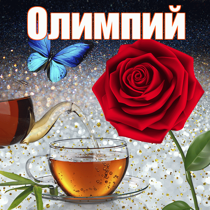 Олимпий! Доброго зимнего вечера! Красивая открытка Олимпию!