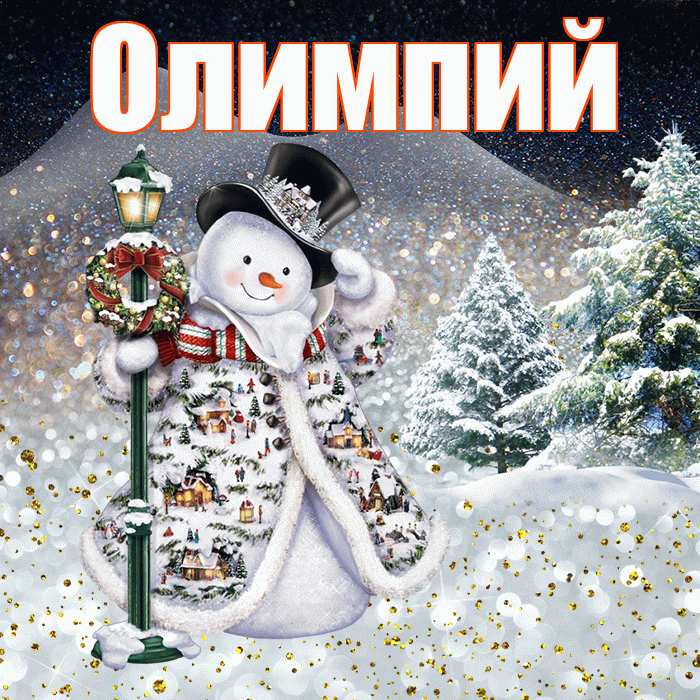 Олимпий! Доброго зимнего вечера! Красивая открытка Олимпию!