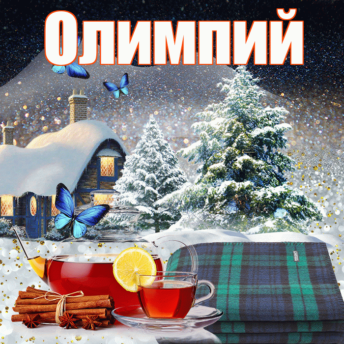 Олимпий! Доброго зимнего вечера! Красивая открытка Олимпию!