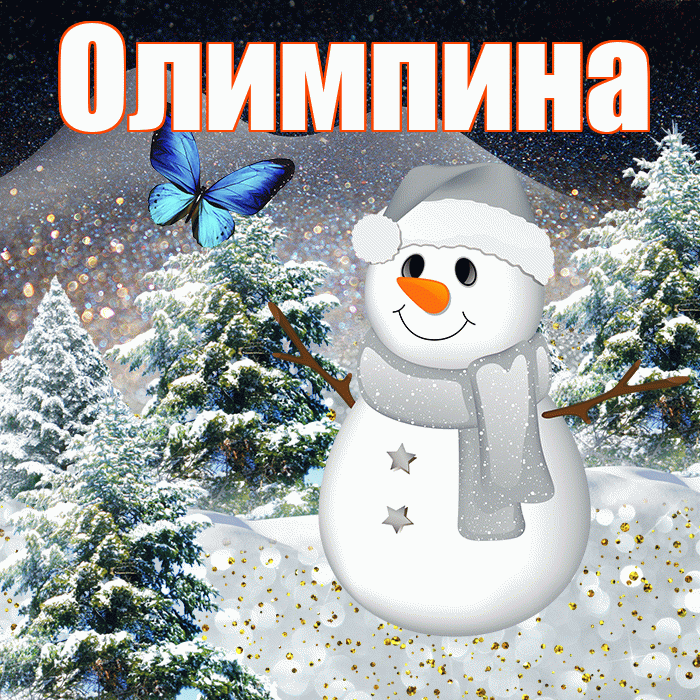 Олимпина! Доброго зимнего вечера! Красивая открытка Олимпине!