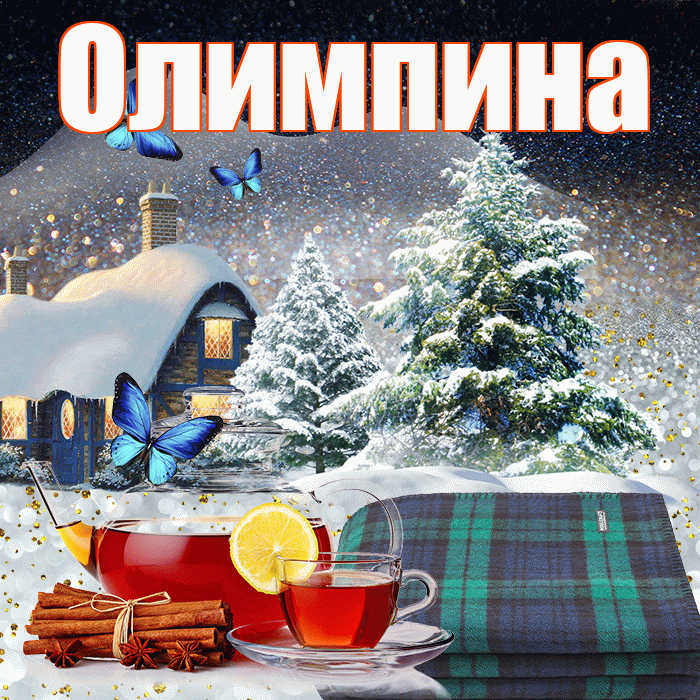 Олимпина! Доброго зимнего вечера! Красивая открытка Олимпине!