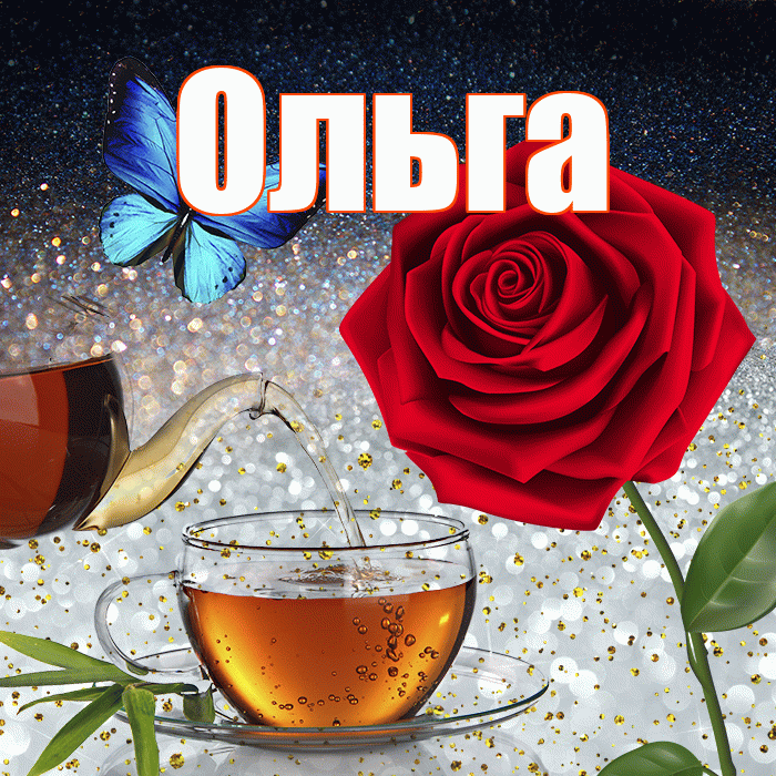 Ольга! Доброго зимнего вечера! Красивая открытка Ольге!