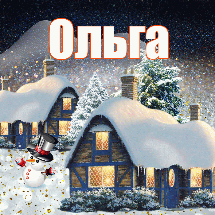 Ольга! Доброго зимнего вечера! Красивая открытка Ольге!