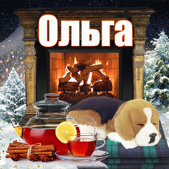 Ольга! Доброго зимнего вечера! Красивая открытка Ольге!