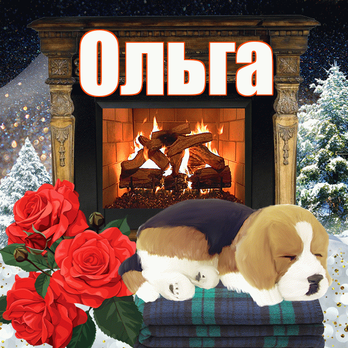 Ольга! Доброго зимнего вечера! Красивая открытка Ольге!