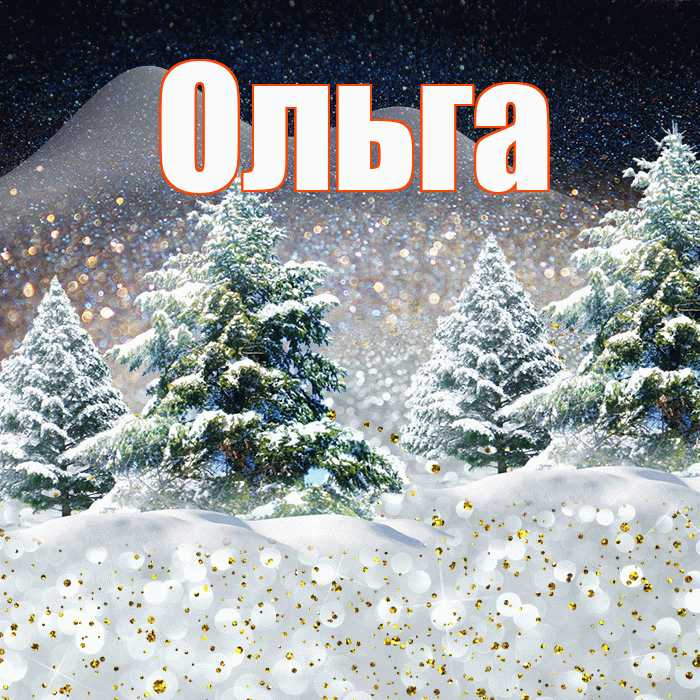 Ольга! Доброго зимнего вечера! Красивая открытка Ольге!