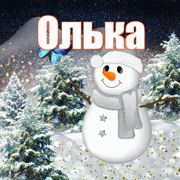 Олька! Доброго зимнего вечера! Красивая открытка !