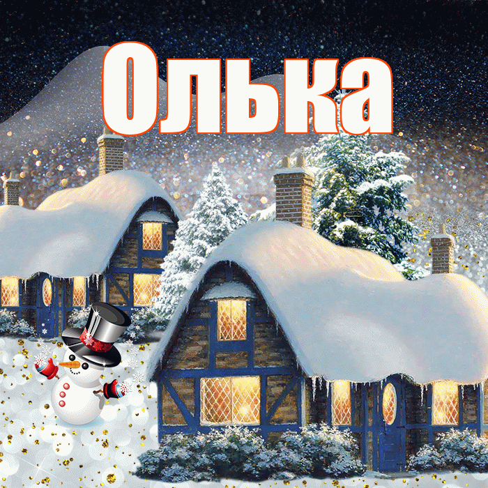 Олька! Доброго зимнего вечера! Красивая открытка !