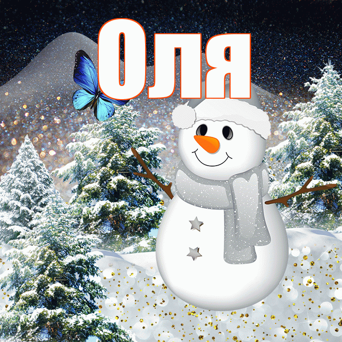 Оля! Доброго зимнего вечера! Красивая открытка Оле!