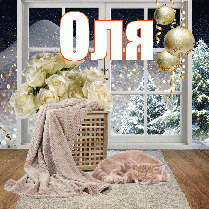 Оля! Доброго зимнего вечера! Красивая открытка Оле!