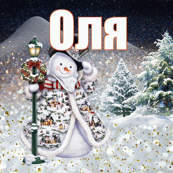 Оля! Доброго зимнего вечера! Красивая открытка Оле!