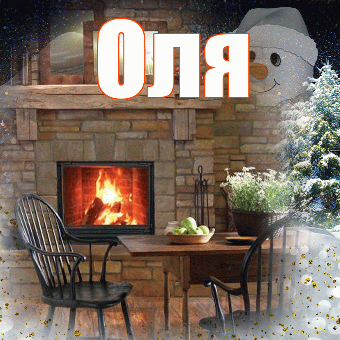 Оля! Доброго зимнего вечера! Красивая открытка Оле!